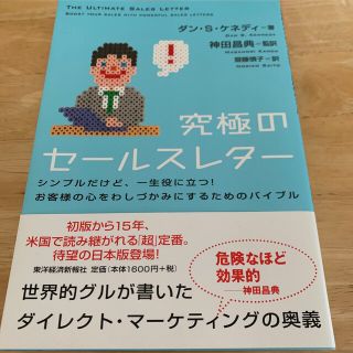 究極のセ－ルスレタ－ シンプルだけど、一生役に立つ！お客様の心をわしづか(ビジネス/経済)