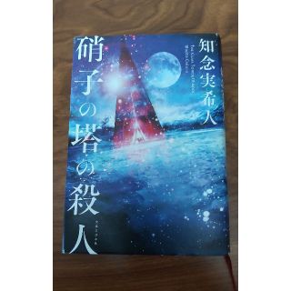 硝子の塔の殺人　知念実希人(文学/小説)