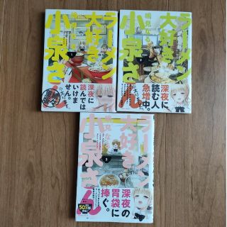 ラーメン大好き小泉さん （1〜3巻）(青年漫画)