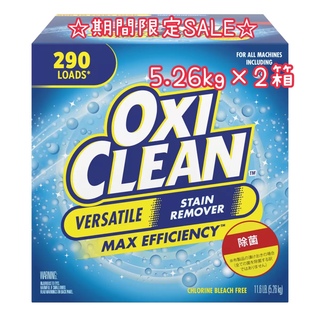 コストコ(コストコ)の【SALE】オキシクリーン 5.26kg × 2箱(洗剤/柔軟剤)