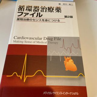 循環器治療薬ファイル 薬物治療のセンスを身につける 第２版(健康/医学)