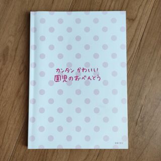 カンタンかわいい園児のおべんとう(住まい/暮らし/子育て)