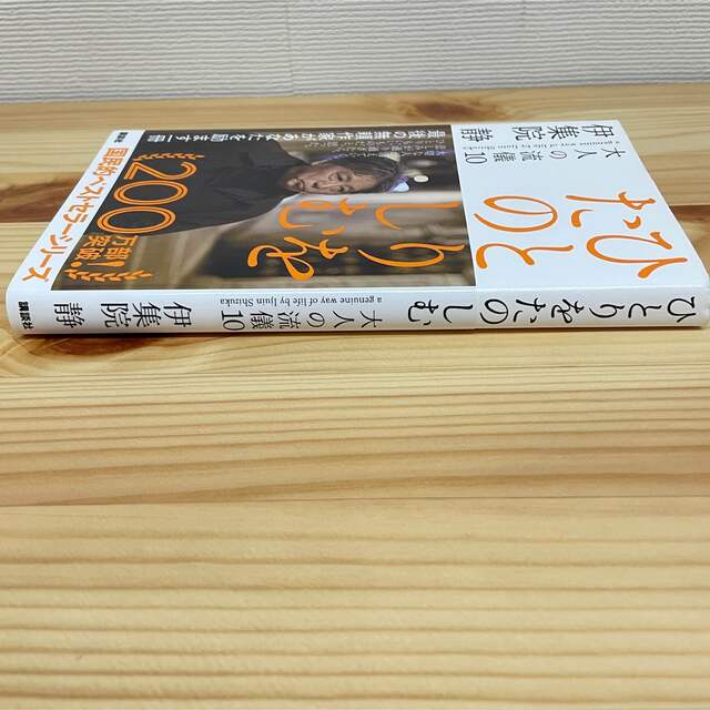 ひとりをたのしむ 大人の流儀１０ ／ 伊集院静 エンタメ/ホビーの本(その他)の商品写真