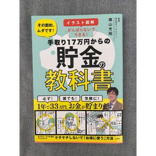 手取り１７万円からの貯金の教科書 イラスト図解がんばらないでできる！(住まい/暮らし/子育て)