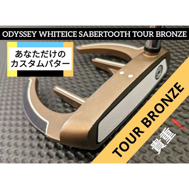 カスタム❗貴重✨ODYSSEY ホワイトアイスセイバートゥース ツアー