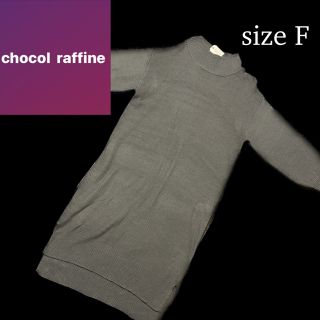 ショコラフィネローブ(chocol raffine robe)のchocol raffine robe セシルマクビー ニット ワンピース(ロングワンピース/マキシワンピース)