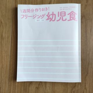 1週間分つくりおき！フリージング幼児食（1歳半〜5歳）(料理/グルメ)