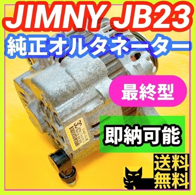 ジムニーJB23W 10型 後期用 K6Aダイナモ オルタネーター【即納可能】②