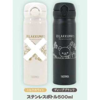 サーモス(THERMOS)のリラックマストア限定  サーモス ステンレスボトル　500ml ディープブラック(水筒)