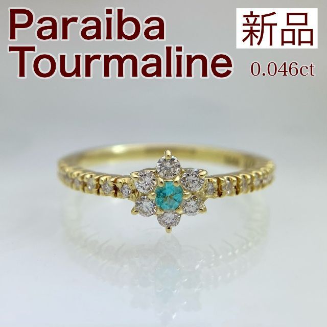 新品 パライバトルマリン ダイヤ リング 0.046ct K18