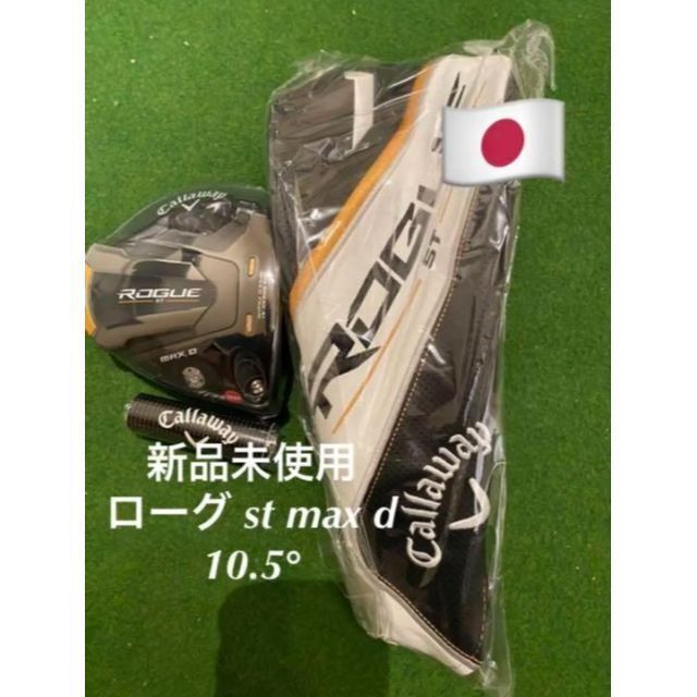 新品 未使用 キャロウェイ ローグ st max d ドライバー 10.5°105°ライ角