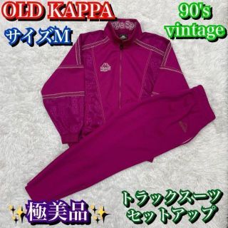 カッパ(Kappa)の【極美品/希少】90s Kappa ヴィンテージ トラックジャケット 上下セット(ジャージ)