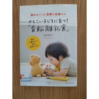 かしこい子どもに育つ！「育脳離乳食」 脳をはぐくむ食事は０歳から(料理/グルメ)