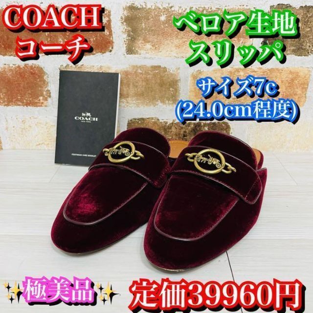 希少✨定価39960円　coach ベロア生地　スリッパ　7C 24.0cm程度靴/シューズ