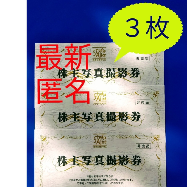 最新　スタジオアリス　株主写真撮影券　株主優待