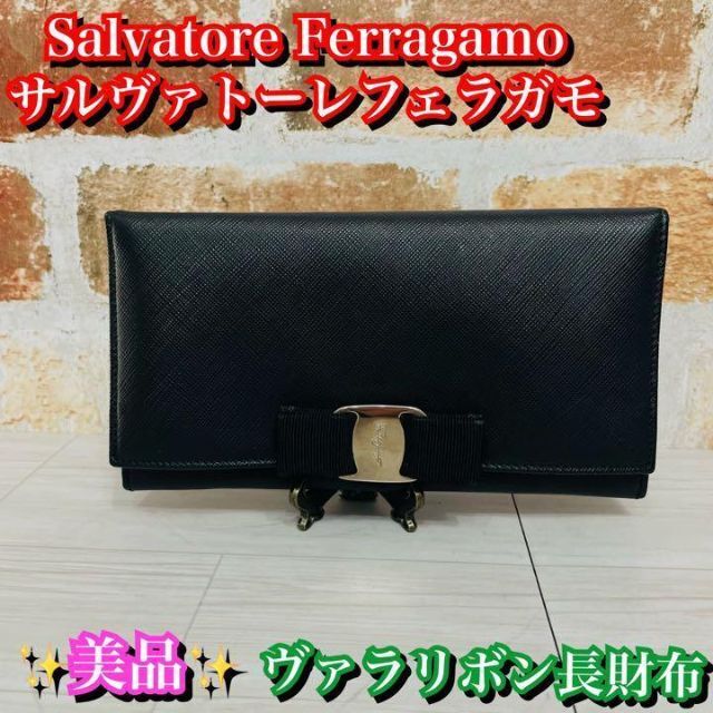 美品 フェラガモ ヴァラリボン 長財布 レザー ブラック-connectedremag.com