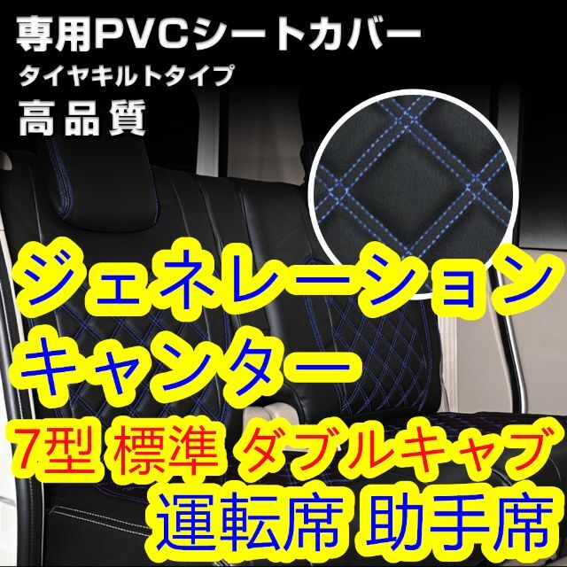 ふそう ジェネレーションキャンター シートカバー ステッチ ブルー 左右