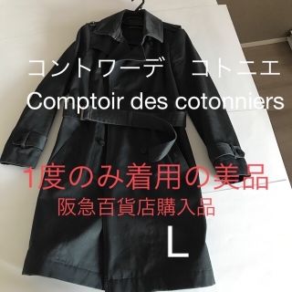 コントワーデコトニエ(Comptoir des cotonniers)の【美品】コントワーデコトニエ　ロングコート(ロングコート)