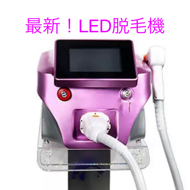 LED 脱毛機　SHR IPLより痛くない、速い、効果絶大！