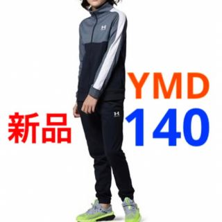 アンダーアーマー(UNDER ARMOUR)の新品 アンダーアーマー トラックスーツ ジャージ 上下セット 140cm YMD(その他)