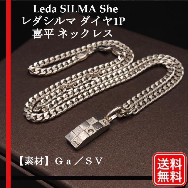 レダシルマ 喜平 She 上位モデル チェツク柄 ネックレス ダイヤ1P