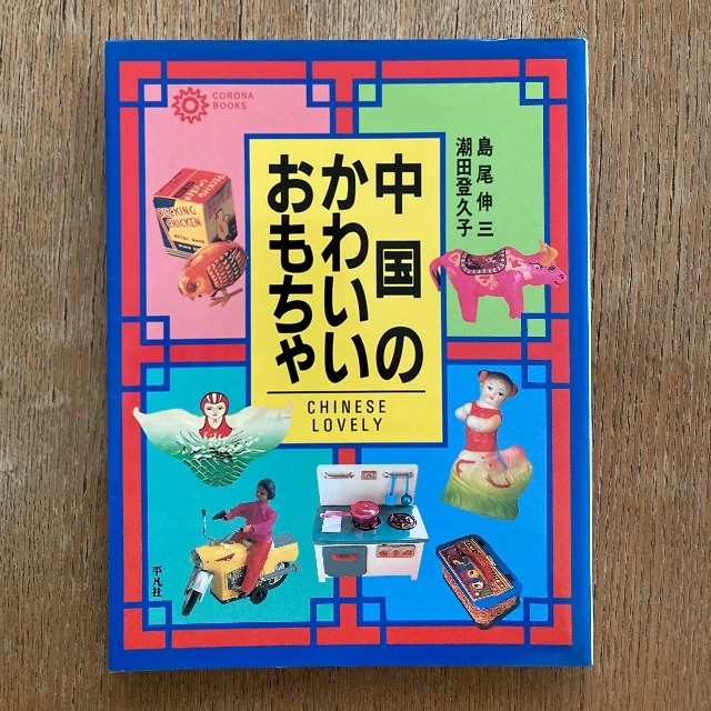 中国のかわいいおもちゃ 島尾伸三 エンタメ/ホビーの本(住まい/暮らし/子育て)の商品写真