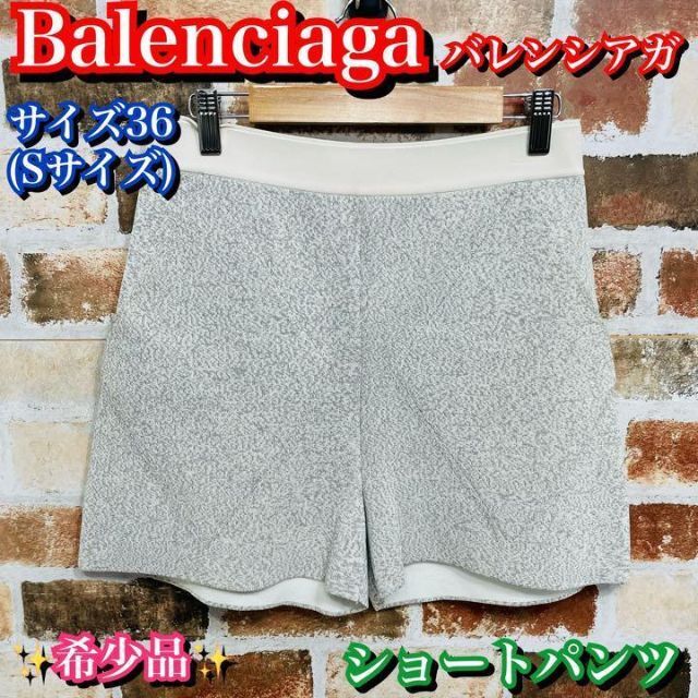 Balenciaga(バレンシアガ)の希少品✨バレンシアガ　ショートパンツ　36 Sサイズ　レディース　白　グレー レディースのパンツ(ショートパンツ)の商品写真