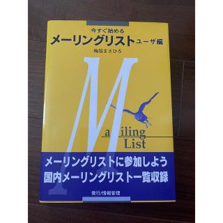 今すぐ始めるメーリングリスト ユーザ編  梅垣 まさひろ （著）(コンピュータ/IT)