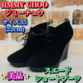 ジミーチュウ(JIMMY CHOO)のジミーチュウ　スエード生地　ウェッジソール　ブーティ　黒　ブラック　22cm(ブーツ)