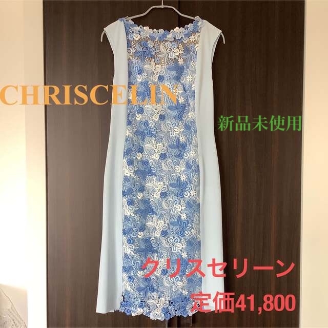 新品　クリスセリーン　CHRISCELIN4色レースワンピース　