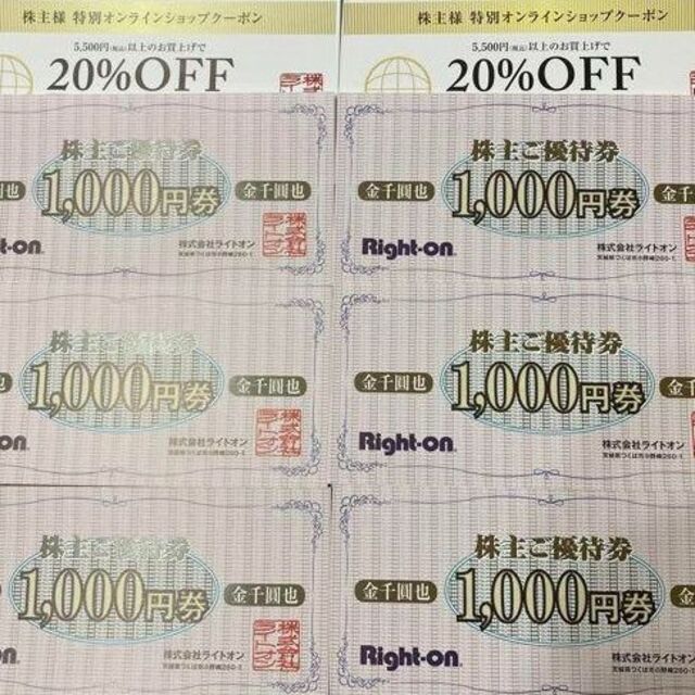 ライトオン 株主ご優待券24000円分+20%offクーポン券 | drcossia.com.ar