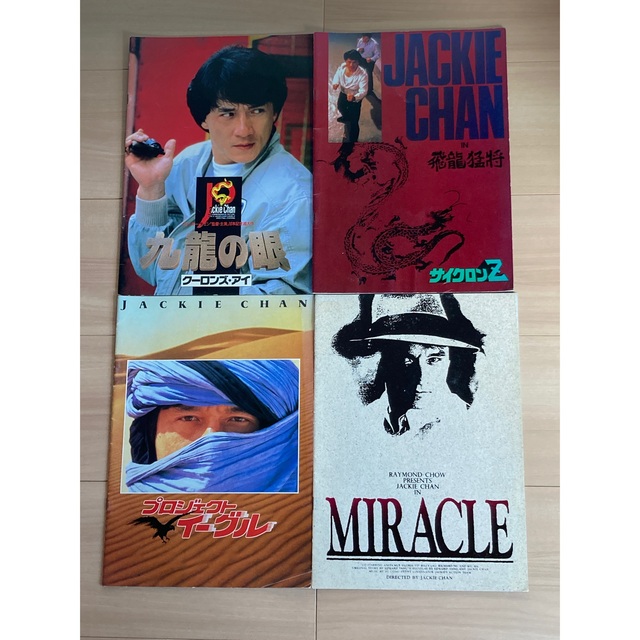 ジャッキーチェン 映画パンフレット4作品 エンタメ/ホビーのコレクション(印刷物)の商品写真