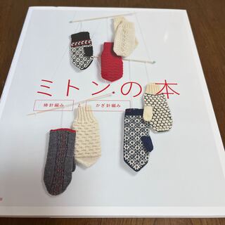 ミトンの本 棒針編みとかぎ針編み(趣味/スポーツ/実用)