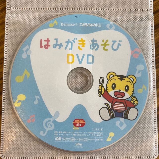 Benesse(ベネッセ)のこどもちゃれんじぷち　はみがきあそび　DVD キッズ/ベビー/マタニティのおもちゃ(知育玩具)の商品写真