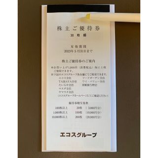 エコス　株主優待券3000円分(ショッピング)