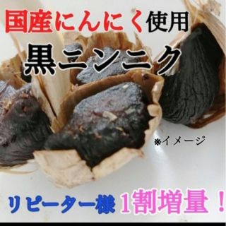 8黒にんにく バラ約300ｇ 国産にんにく使用！ 匿名配送！ポスト投函！(野菜)