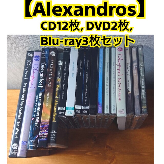 値下げ【Alexandros】CD12枚,DVD2枚,Blu-ray3枚セットシャンぺ
