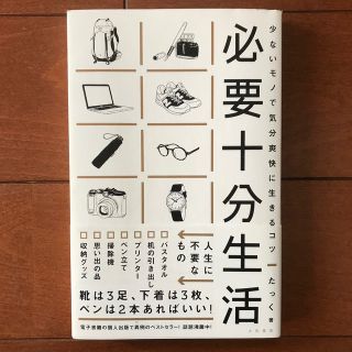 「必要十分生活 : 少ないモノで気分爽快に生きるコツ」ミニマリスト(住まい/暮らし/子育て)