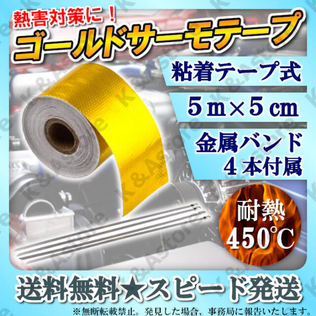 高価値セリー アルミ 2個 プロテクション 遮熱 5ｍ ゴールド 5cm サーモテープ 断熱