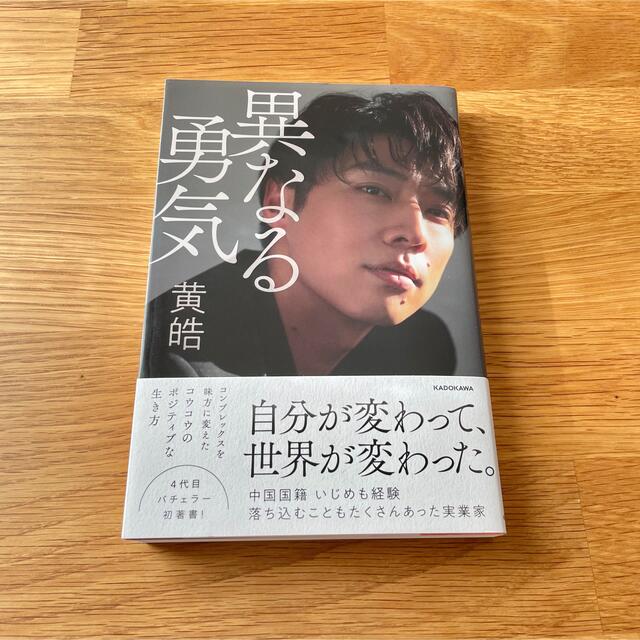 『異なる勇気』黄皓 エンタメ/ホビーの本(ノンフィクション/教養)の商品写真