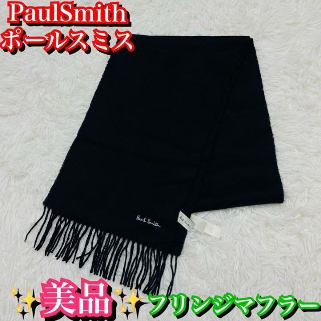 美品✨ポールスミス　PaulSmith マフラー　フリンジ　ブラック　ラムウール