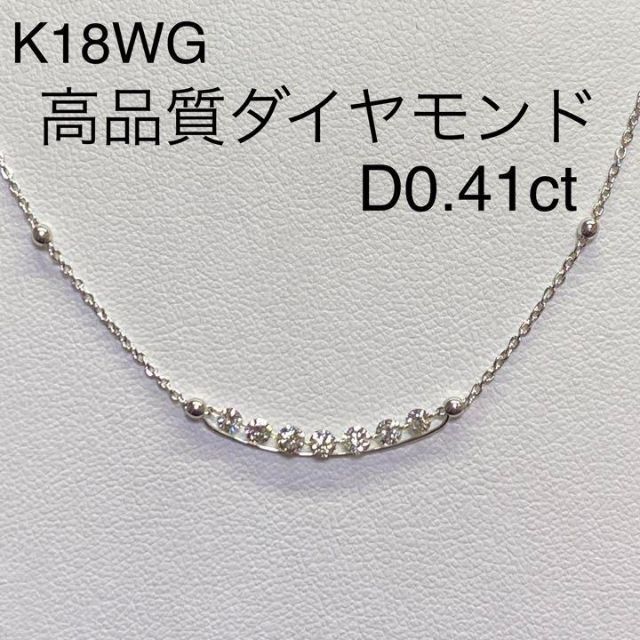 新品　K18WG　高品質ダイヤモンド　ペンダントネックレス　45cm