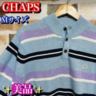 美品✨希少✨CHAPS ボーダー　ボタンニット　メンズ　Mサイズ　水色(ニット/セーター)