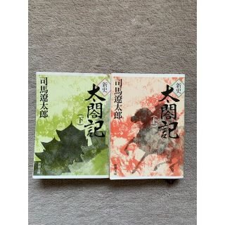 シンチョウブンコ(新潮文庫)の新史太閤記　上下巻セット　司馬遼太郎(文学/小説)