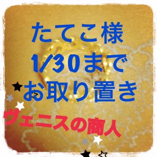 ヴェニスの商人 ゴールド 指輪(リング(指輪))