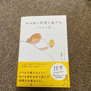 私は私に時間をあげることにした(文学/小説)