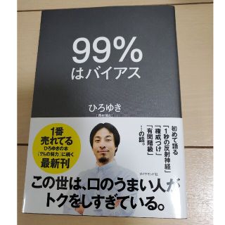 ９９％はバイアス(ビジネス/経済)