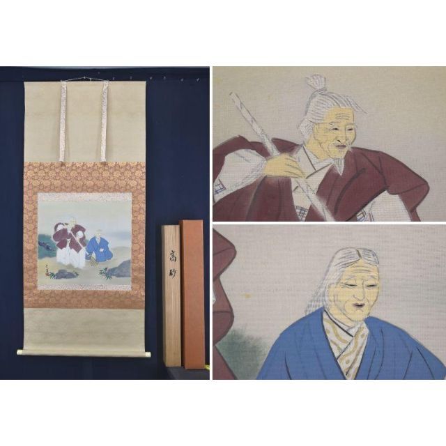 人気の新作 【真作】武藤嘉亭/高砂図/祝事掛/掛軸☆宝船☆AA-412 絵画+タペストリー