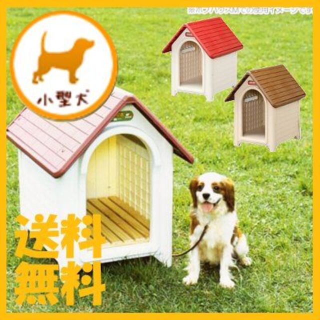 犬 犬小屋 ハウス ペットハウス ボブハウス M ドア無し 660