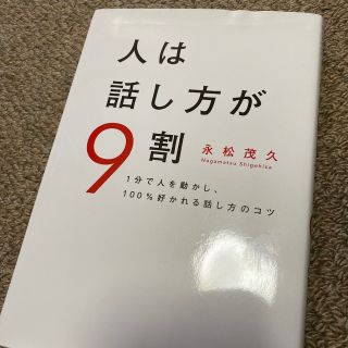 スバル(スバル)の人は話し方が９割 １分で人を動かし、１００％好かれる話し方のコツ(その他)